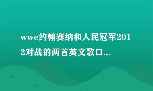 wwe约翰赛纳和人民冠军2012对战的两首英文歌口块概真免