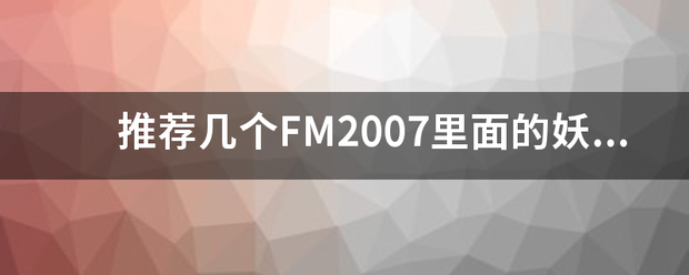 推荐几个FM2007里面的妖人。