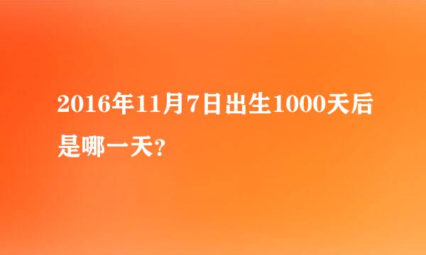 2016年11月7日出生1000天后是哪一天？