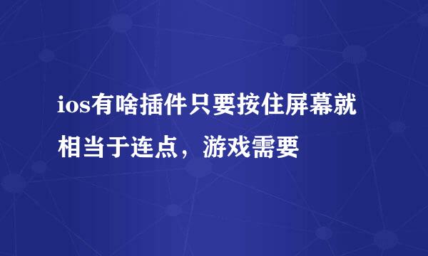 ios有啥插件只要按住屏幕就相当于连点，游戏需要