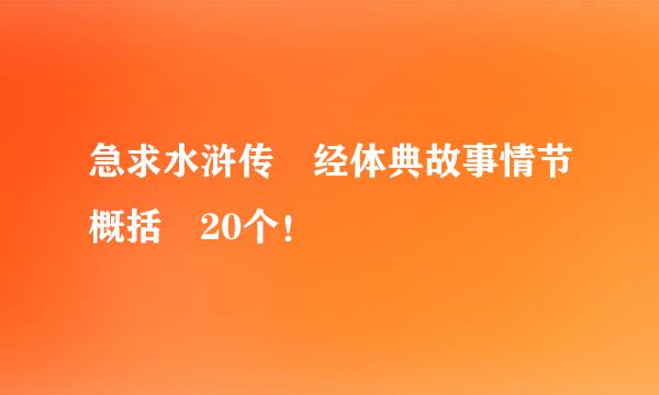 急求水浒传 经体典故事情节概括 20个！