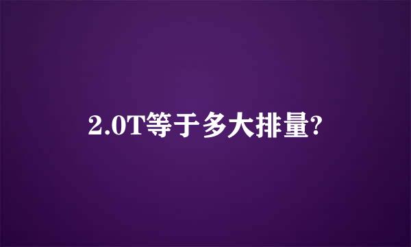 2.0T等于多大排量?