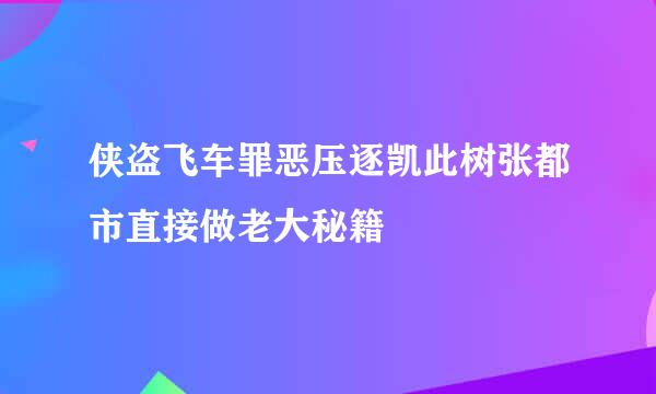 侠盗飞车罪恶压逐凯此树张都市直接做老大秘籍