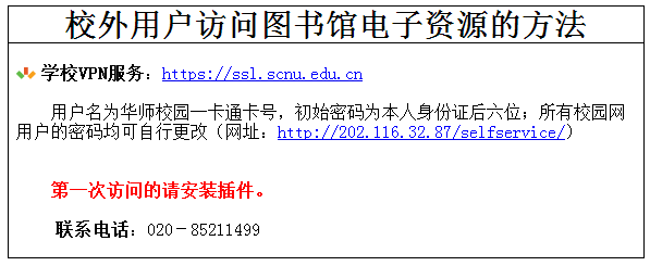 校外如何登录华南师范大学图书馆