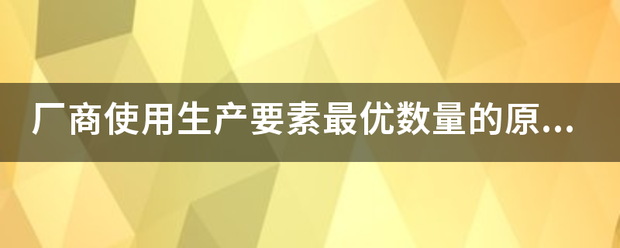 厂商使用生产要素最优数量的原则是什么