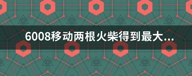 6008移动两根火柴得到最大的数是什么？