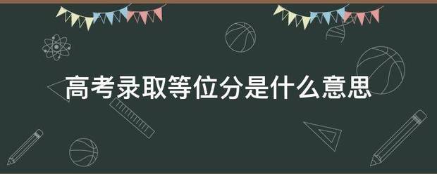 高考录取等位分是什么意思