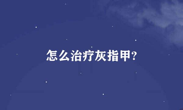 怎么治疗灰指甲?