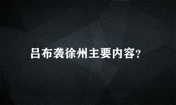 吕布袭徐州主要内容？