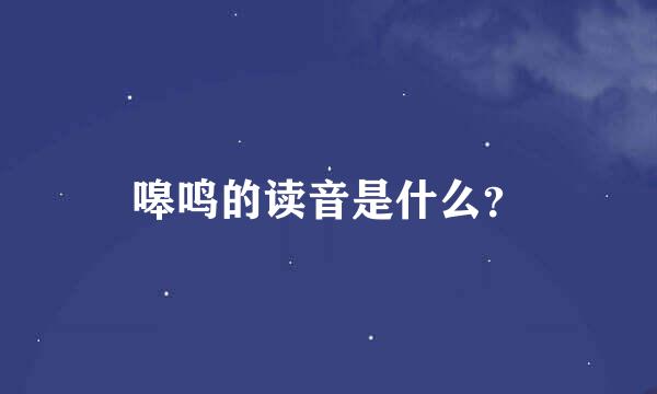 嗥鸣的读音是什么？