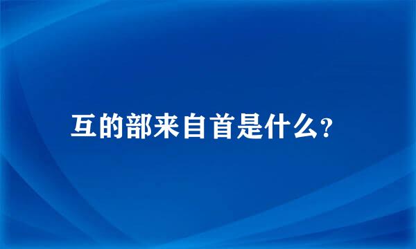 互的部来自首是什么？