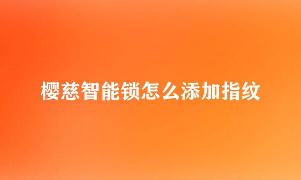 樱慈智能锁怎么添加指纹