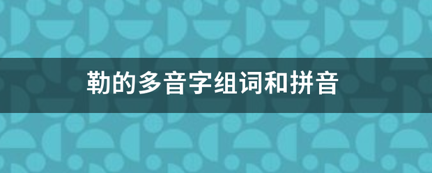 勒的多音字组词和拼音