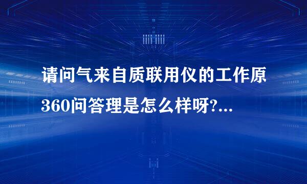 请问气来自质联用仪的工作原360问答理是怎么样呀?有什么用途?