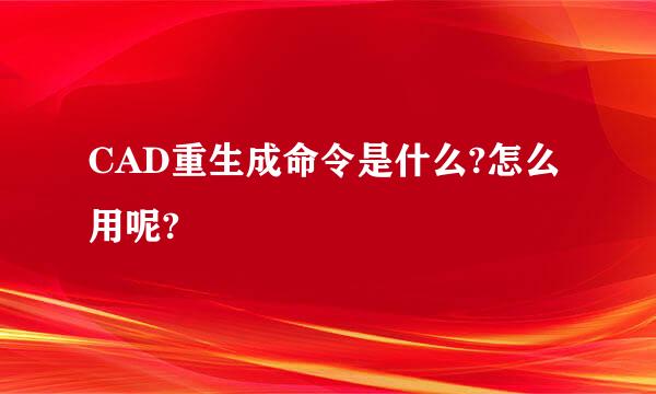 CAD重生成命令是什么?怎么用呢?