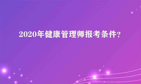 2020年健康管理师报考条件？