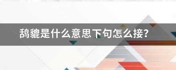 鸹貔是什么意思下句怎么接？