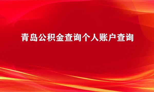 青岛公积金查询个人账户查询