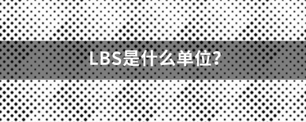 LBS是什么单位？