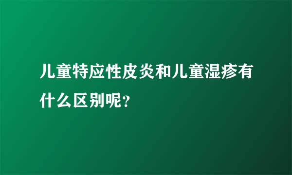 儿童特应性皮炎和儿童湿疹有什么区别呢？