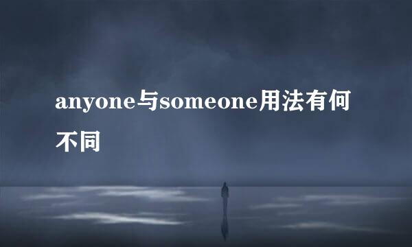 anyone与someone用法有何不同