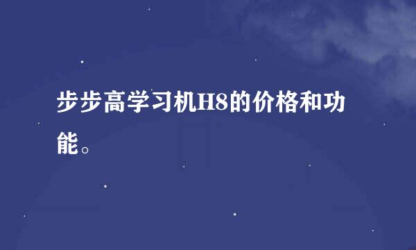 步步高学习机H8的价格和功能。