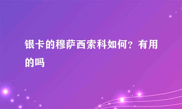 银卡的穆萨西索科如何？有用的吗