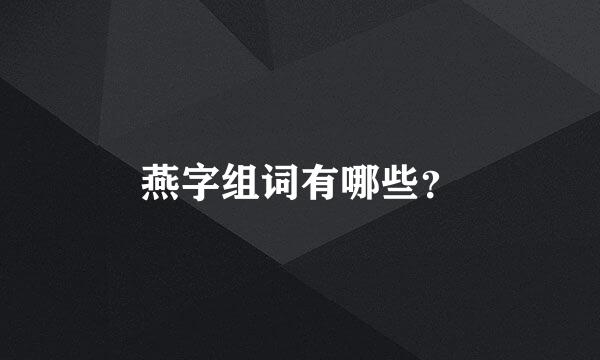 燕字组词有哪些？