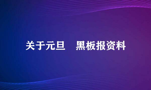 关于元旦 黑板报资料