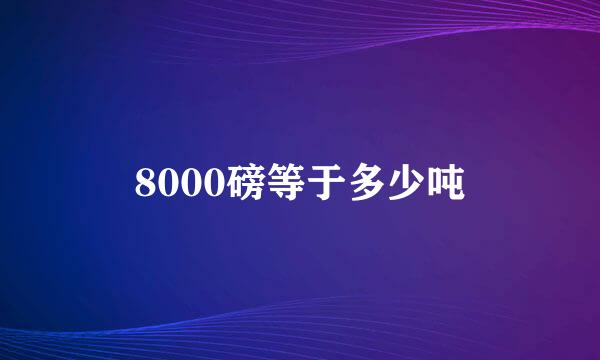 8000磅等于多少吨