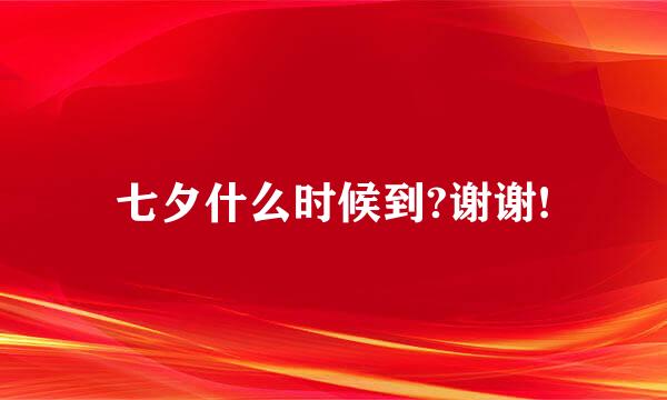 七夕什么时候到?谢谢!