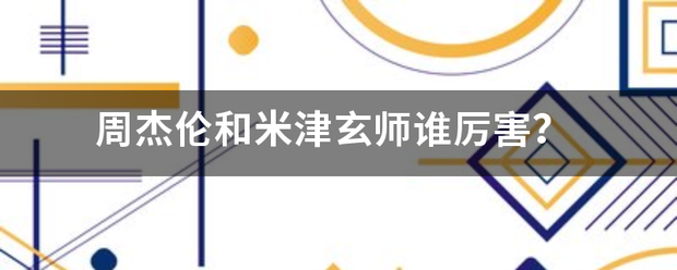 周杰伦和米津玄师谁厉害？