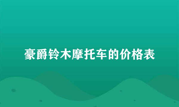 豪爵铃木摩托车的价格表