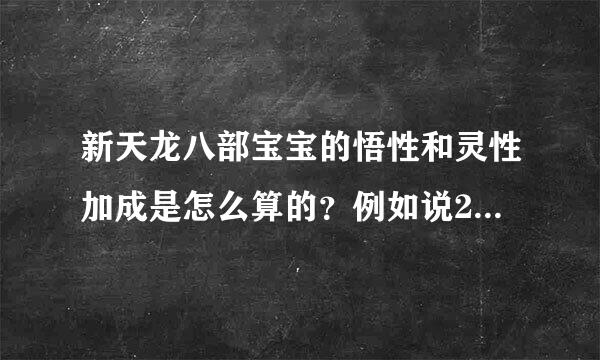 新天龙八部宝宝的悟性和灵性加成是怎么算的？例如说2000原始资质双十加多少？