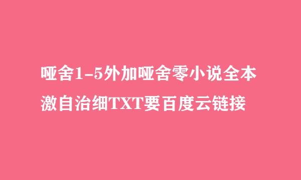 哑舍1-5外加哑舍零小说全本激自治细TXT要百度云链接