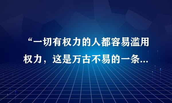 “一切有权力的人都容易滥用权力，这是万古不易的一条经验”孟德斯鸠《论法的精神》在第几页？