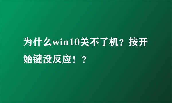 为什么win10关不了机？按开始键没反应！？