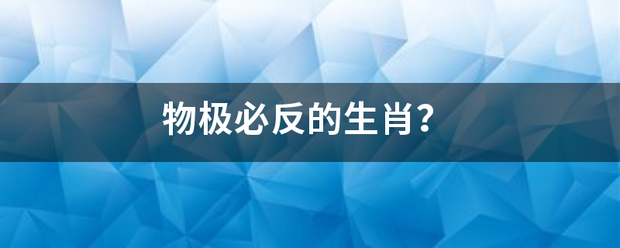 物极必反的生肖？