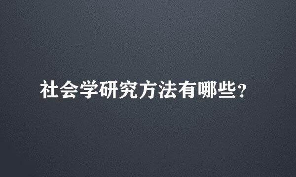 社会学研究方法有哪些？