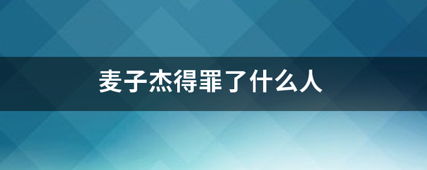 麦子杰得罪了什么人