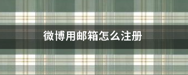 微博用邮箱怎么注册