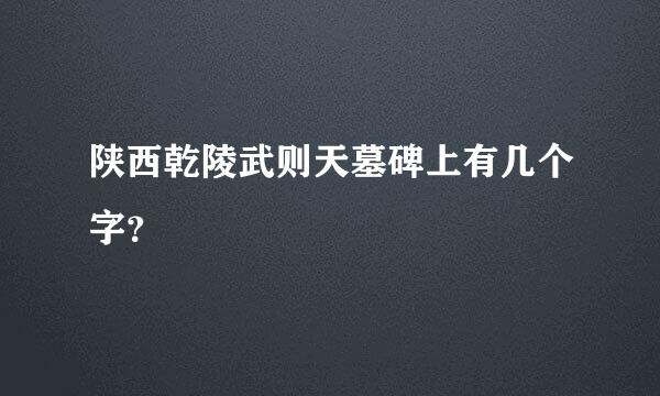 陕西乾陵武则天墓碑上有几个字？