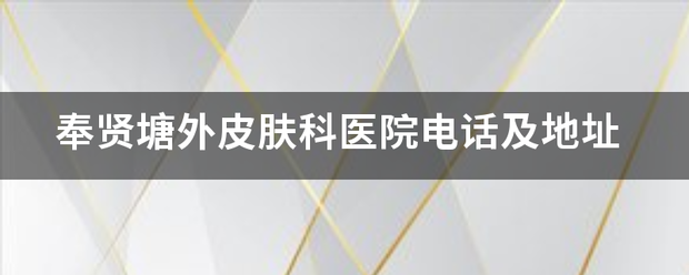 奉来自贤塘外皮肤科医院电话及地址