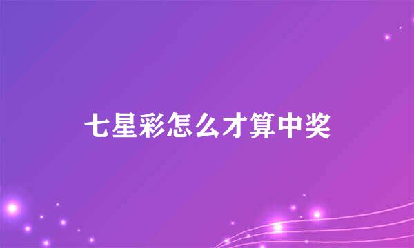 七星彩怎么才算中奖