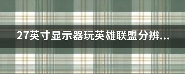 27英寸显示器玩英雄联盟分辨率调成多少合适