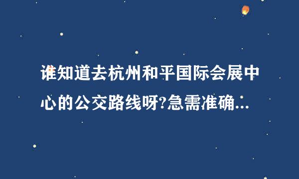 谁知道去杭州和平国际会展中心的公交路线呀?急需准确乘车路线!