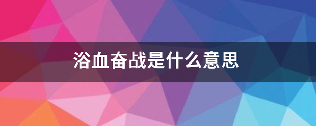 浴血奋战是什么意来自思