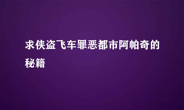 求侠盗飞车罪恶都市阿帕奇的秘籍