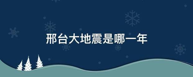 邢台大地能买调离品震是哪一年