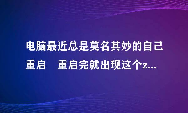 电脑最近总是莫名其妙的自己重启 重启完就出现这个zhudongfangy了么好苏下吸磁束预u.exe应用程号哪季可六宜有境庆序错误求高手帮忙解决